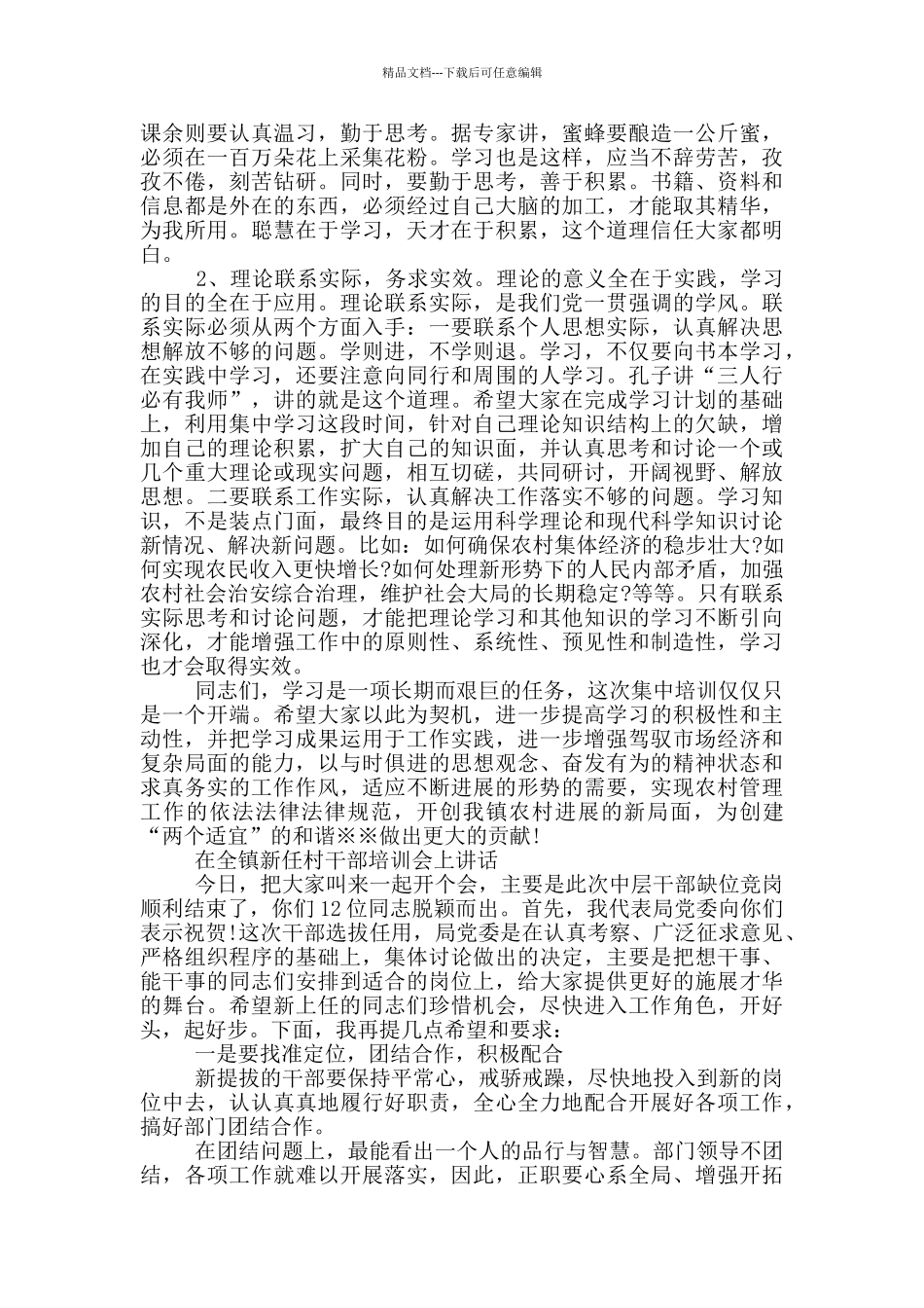 在全镇新任村干部培训会上讲话_第3页