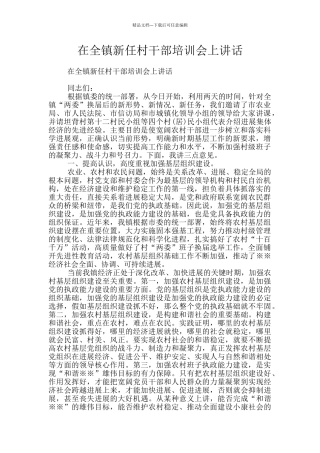 在全镇新任村干部培训会上讲话