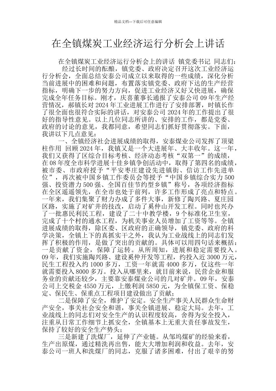 在全镇煤炭工业经济运行分析会上讲话_第1页