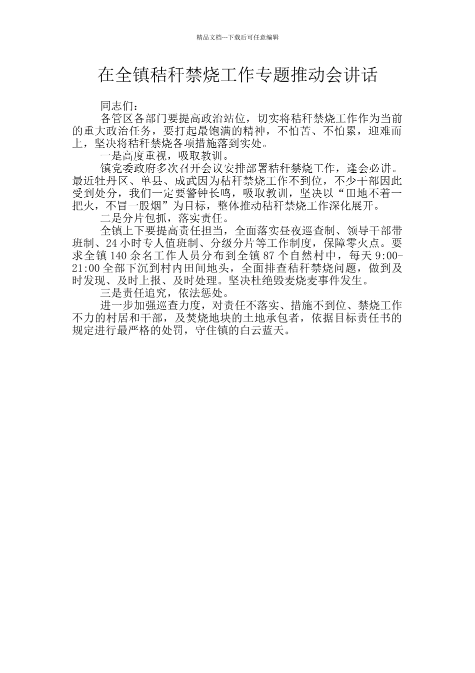 在全镇秸秆禁烧工作专题推进会讲话_第1页