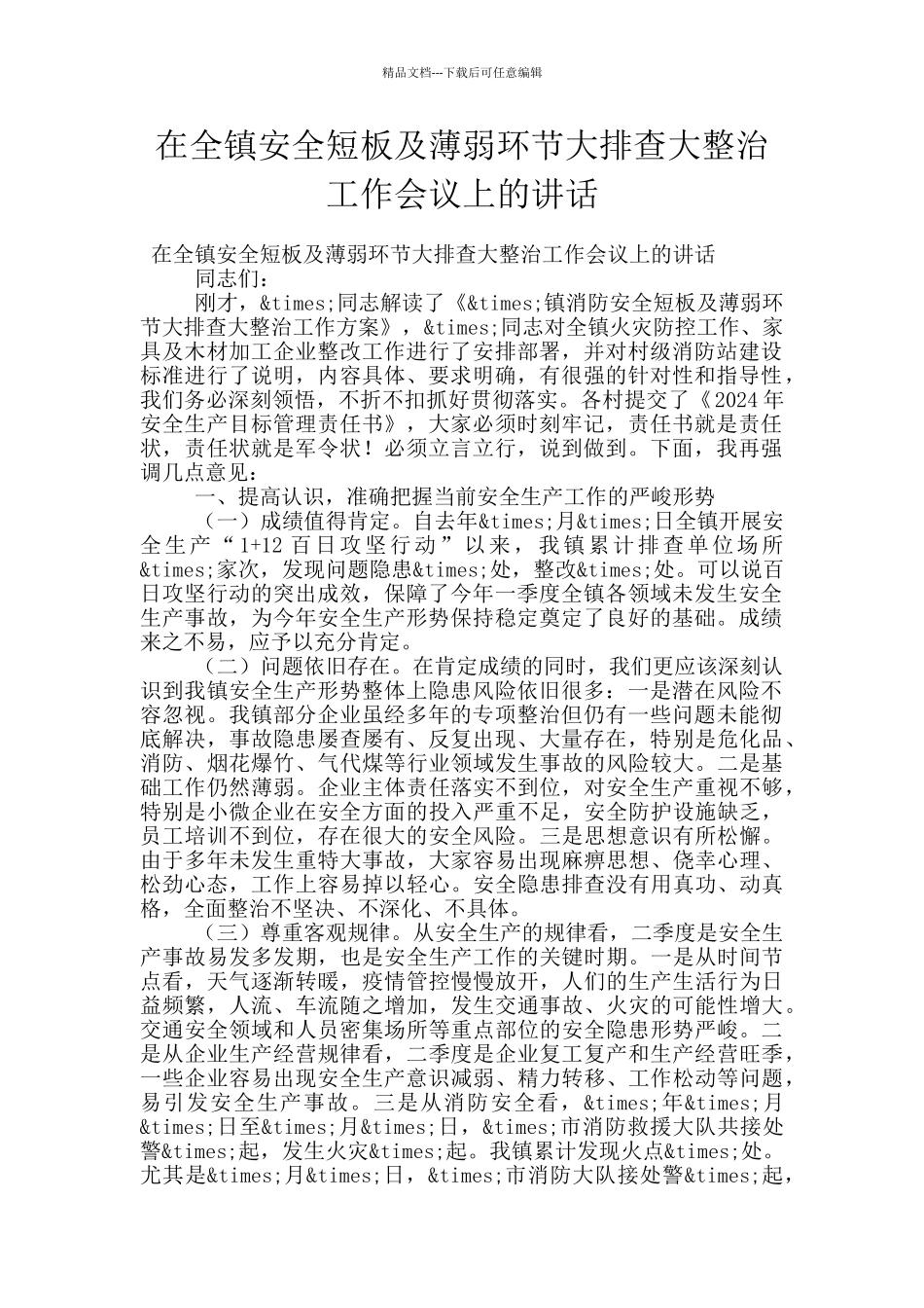 在全镇安全短板及薄弱环节大排查大整治工作会议上的讲话_第1页