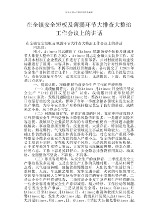 在全镇安全短板及薄弱环节大排查大整治工作会议上的讲话