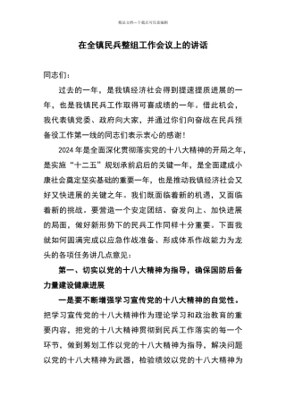 在全镇民兵整组工作会议上的讲话