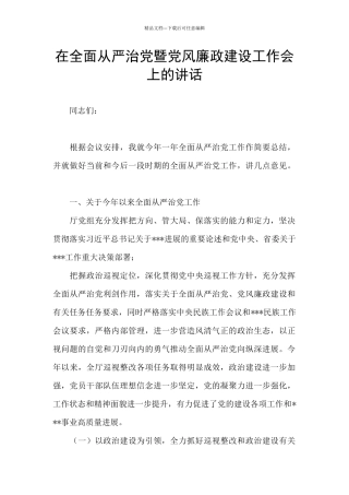 在全面从严治党暨党风廉政建设工作会上的讲话