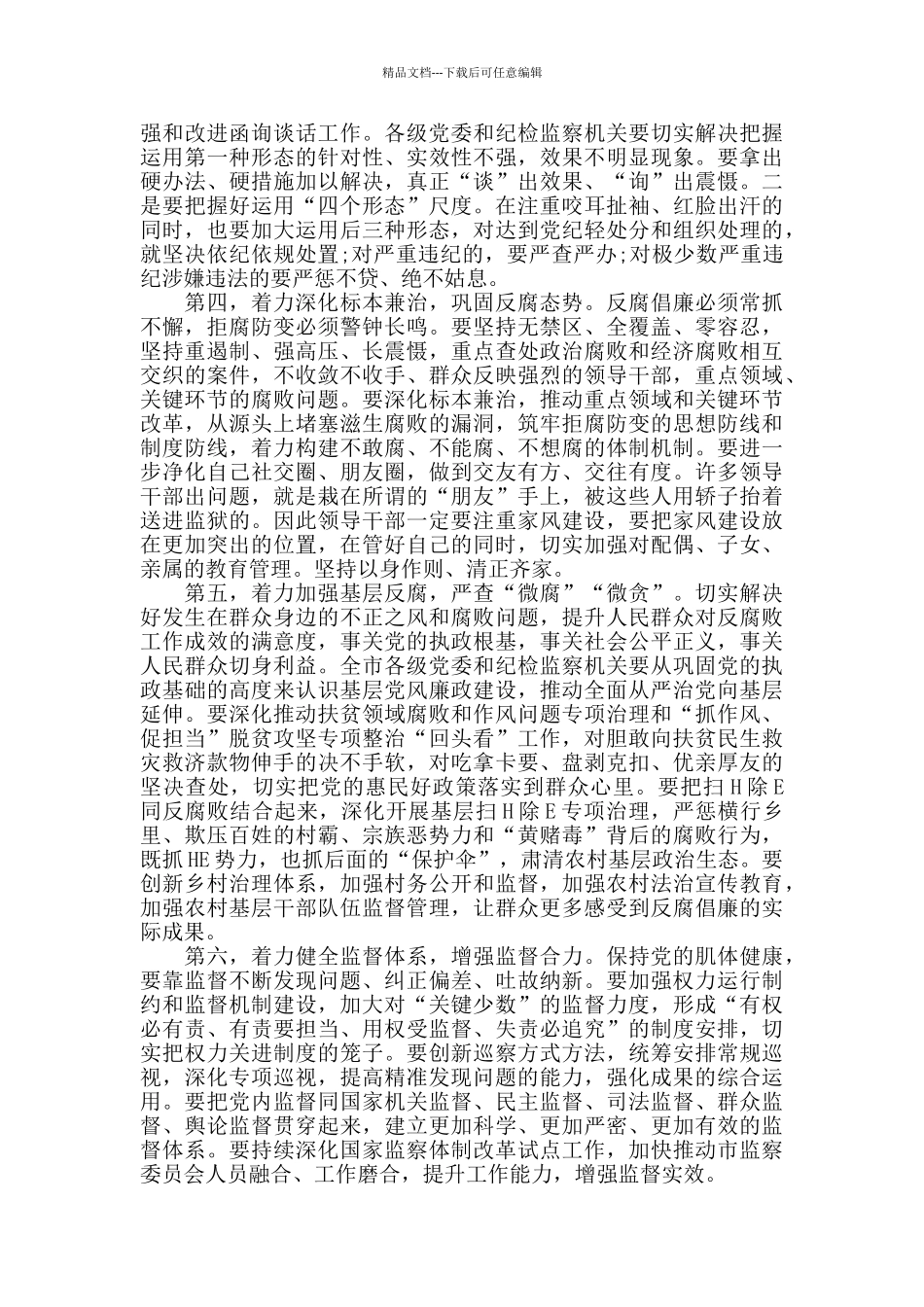 在全面从严治党重点工作部署会上的发言_第2页