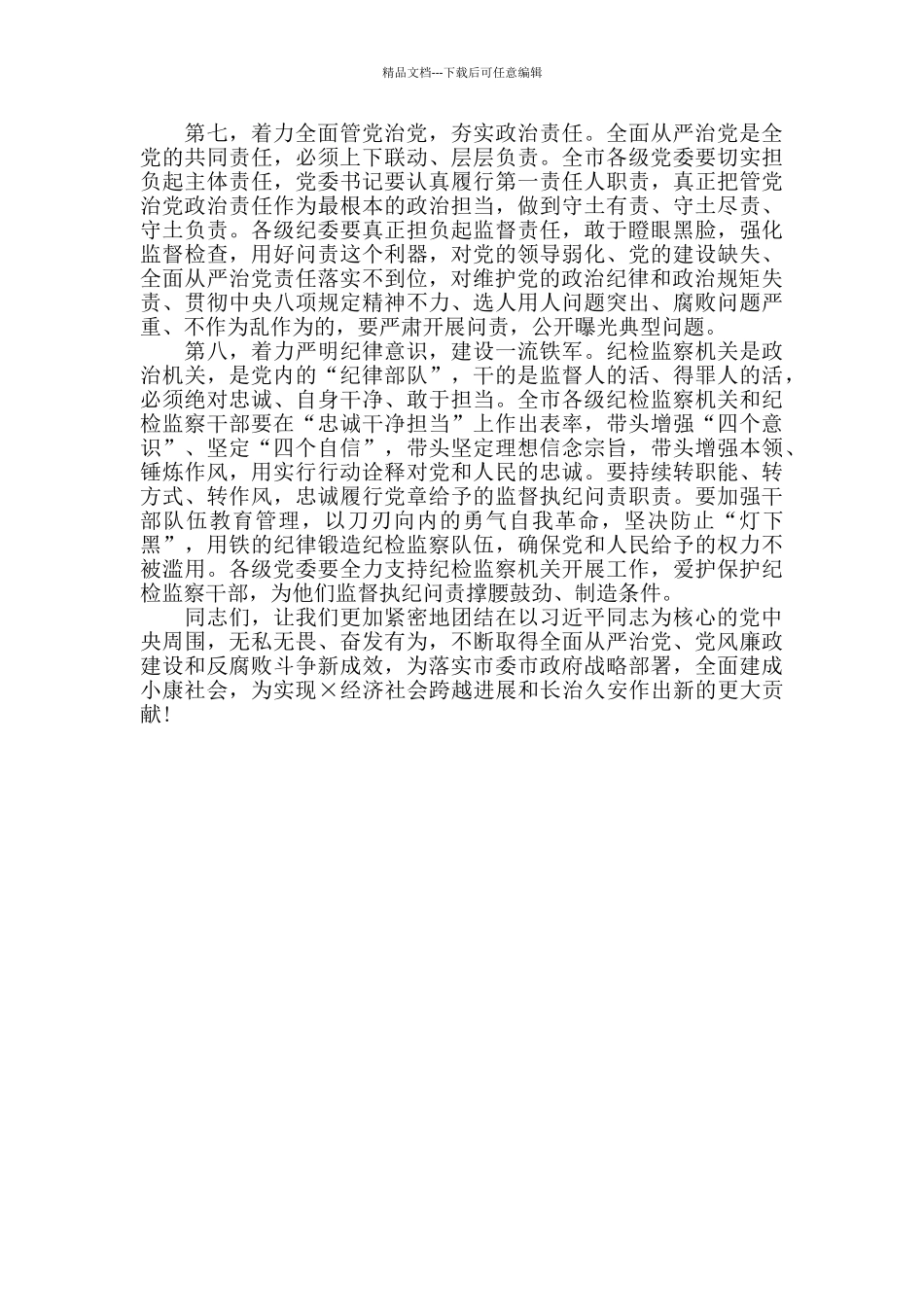 在全面从严治党重点工作部署会上的发言_第3页