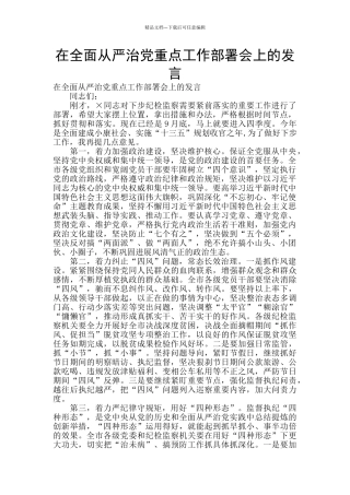 在全面从严治党重点工作部署会上的发言