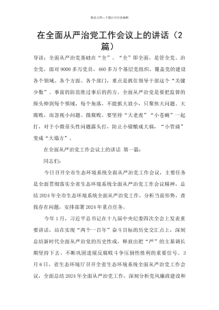 在全面从严治党工作会议上的讲话