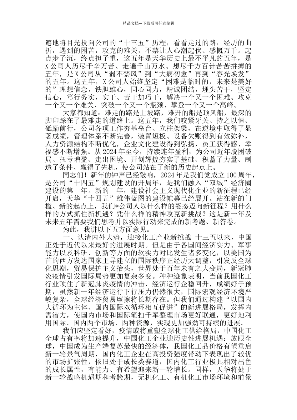 在公司2024年党建工作会暨职代会上讲话_第2页