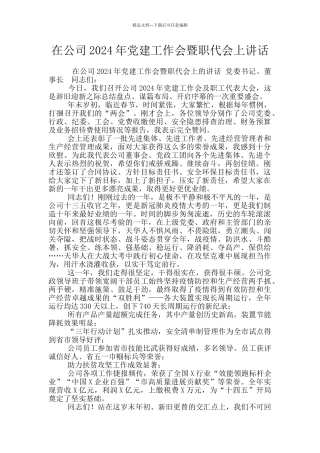 在公司2024年党建工作会暨职代会上讲话