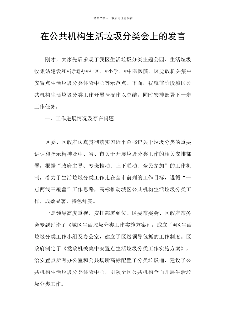 在公共机构生活垃圾分类会上的发言_第1页
