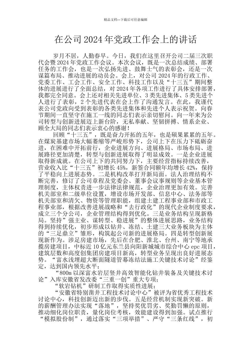 在公司2024年党政工作会上的讲话_第1页