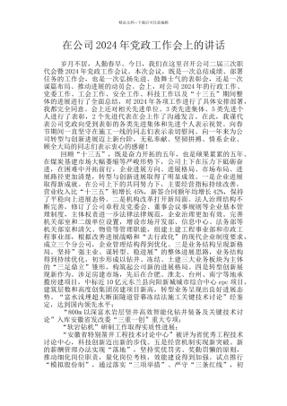 在公司2024年党政工作会上的讲话