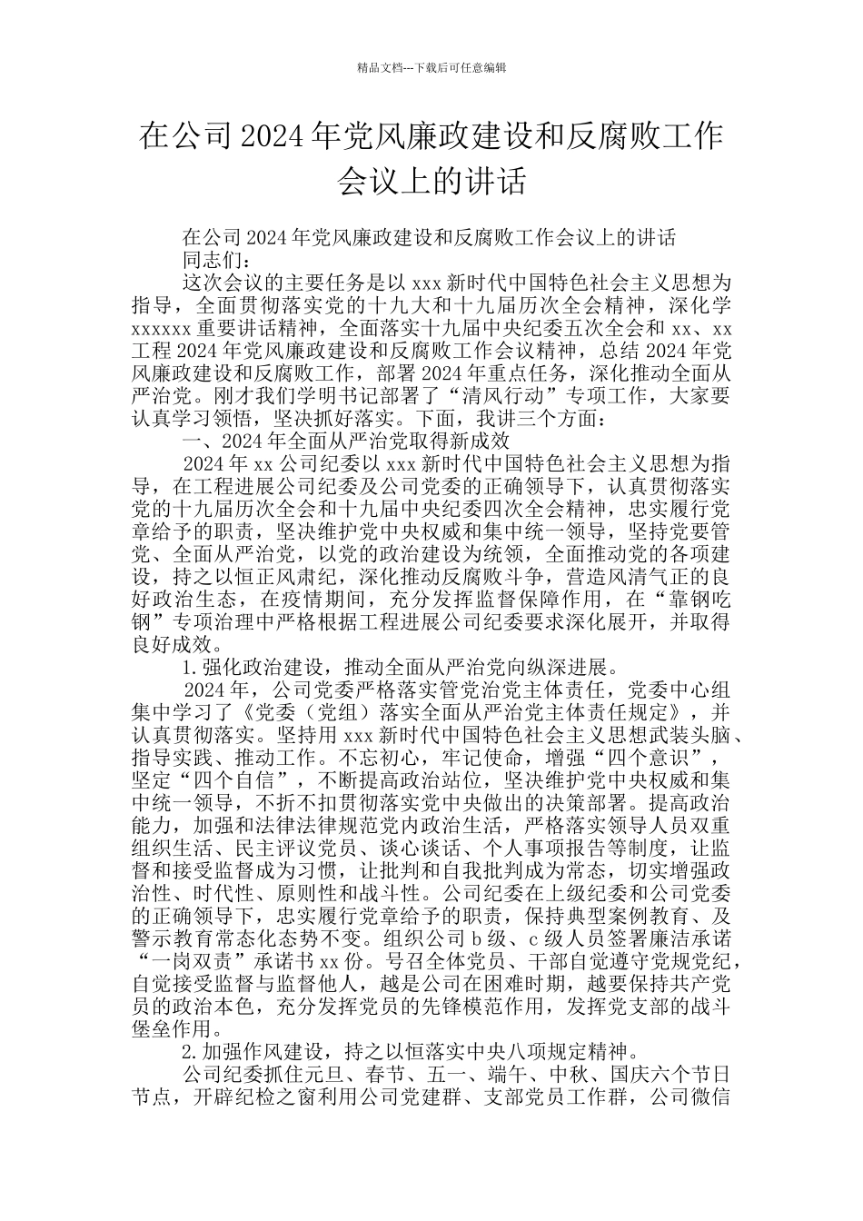 在公司2024年党风廉政建设和反腐败工作会议上的讲话_第1页