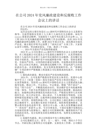 在公司2024年党风廉政建设和反腐败工作会议上的讲话