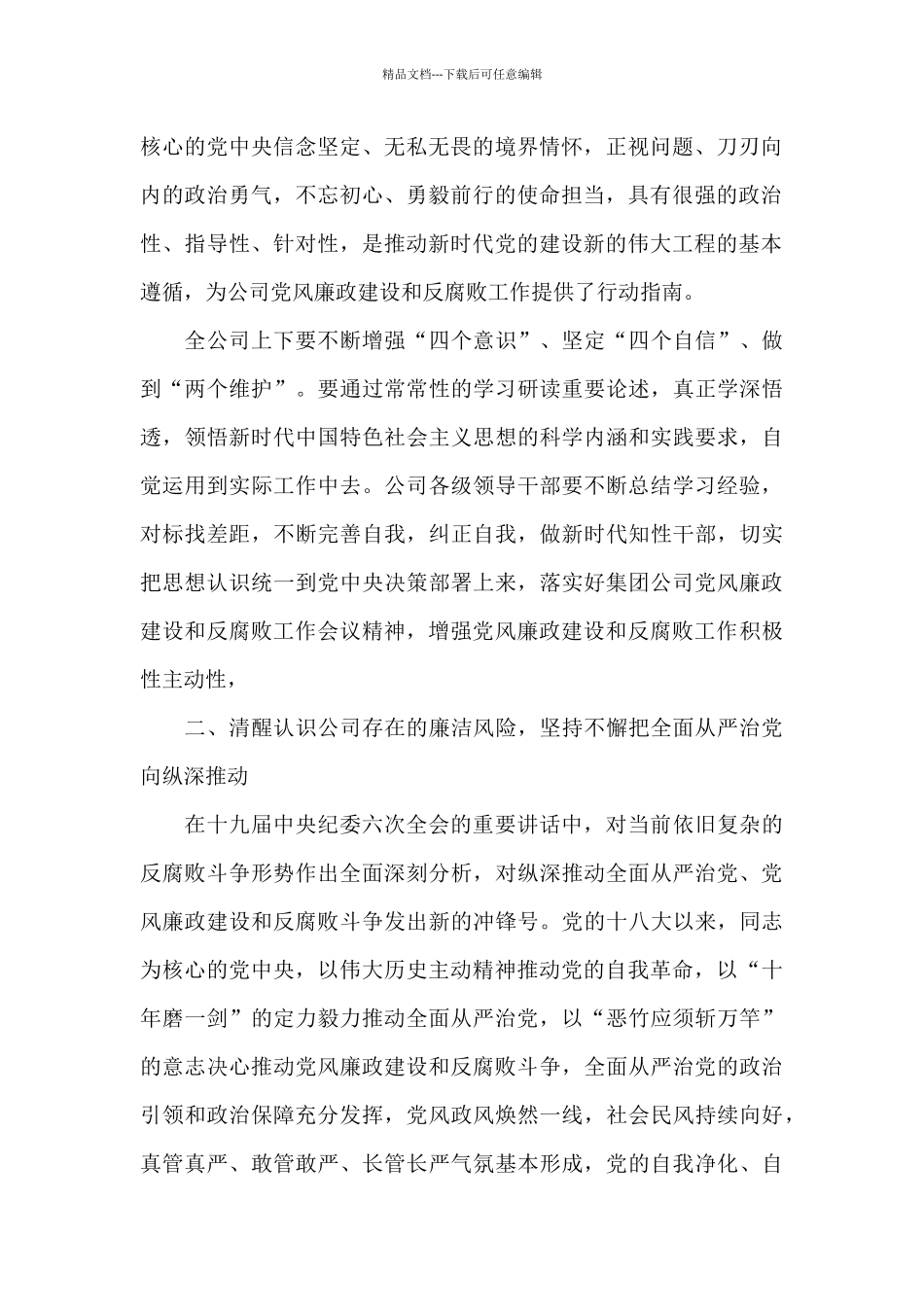 在公司2024年党风廉政建设和反腐败工作会议上的讲话稿_第2页