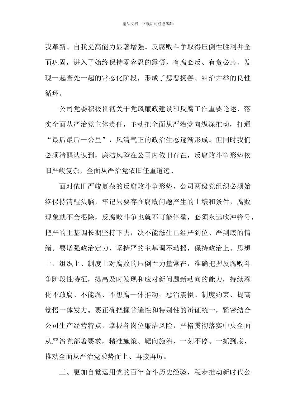 在公司2024年党风廉政建设和反腐败工作会议上的讲话稿_第3页