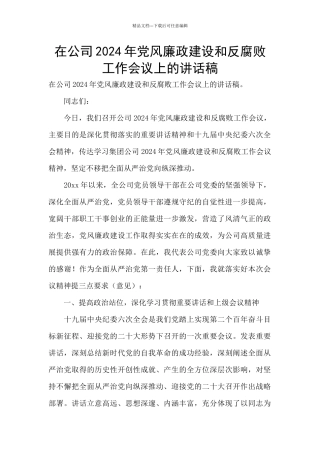 在公司2024年党风廉政建设和反腐败工作会议上的讲话稿
