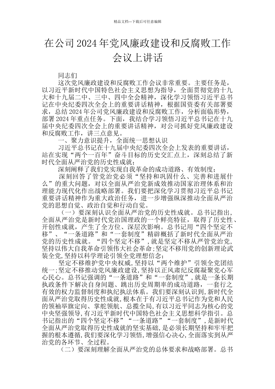 在公司2024年党风廉政建设和反腐败工作会议上讲话_第1页