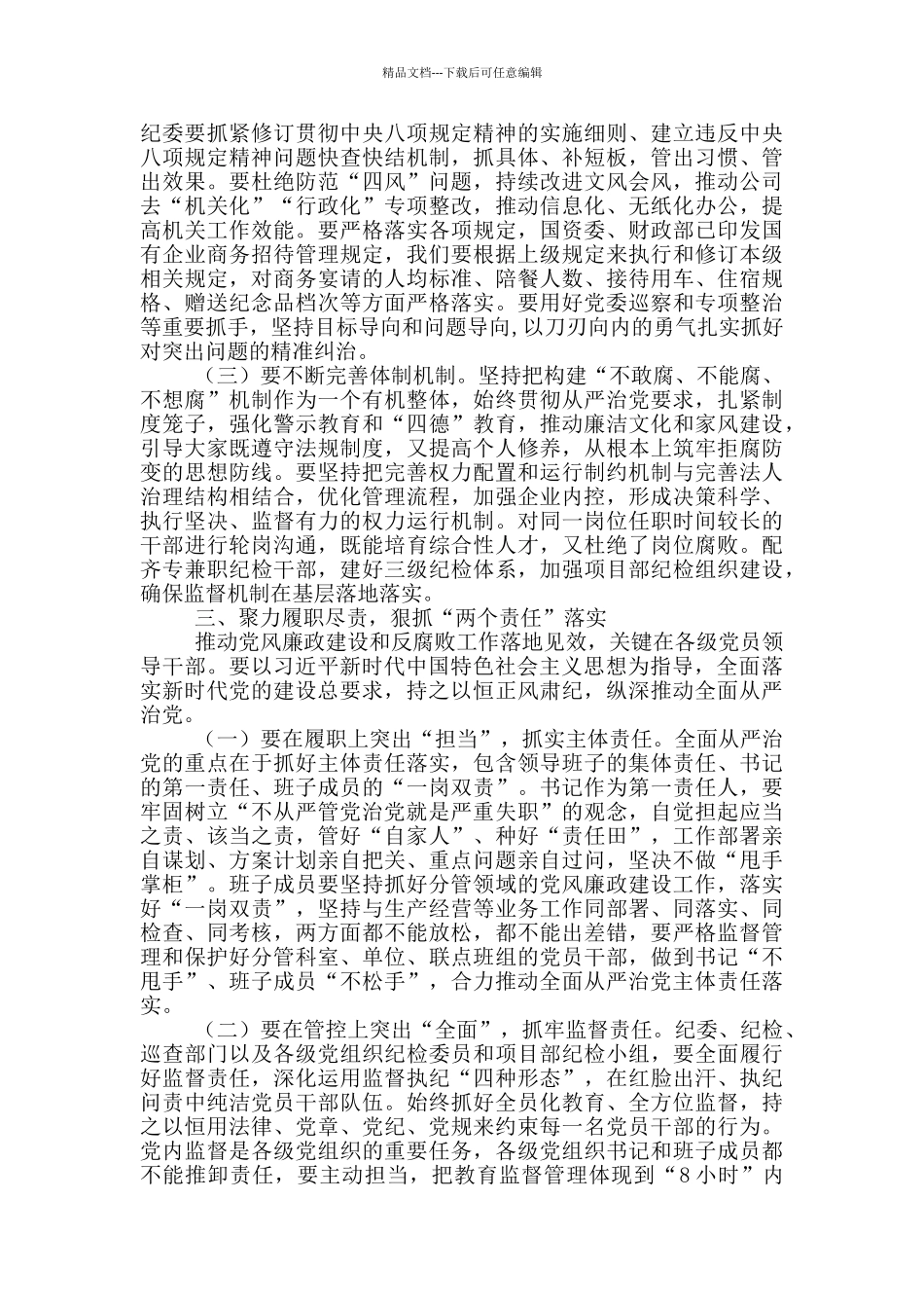 在公司2024年党风廉政建设和反腐败工作会议上讲话_第3页