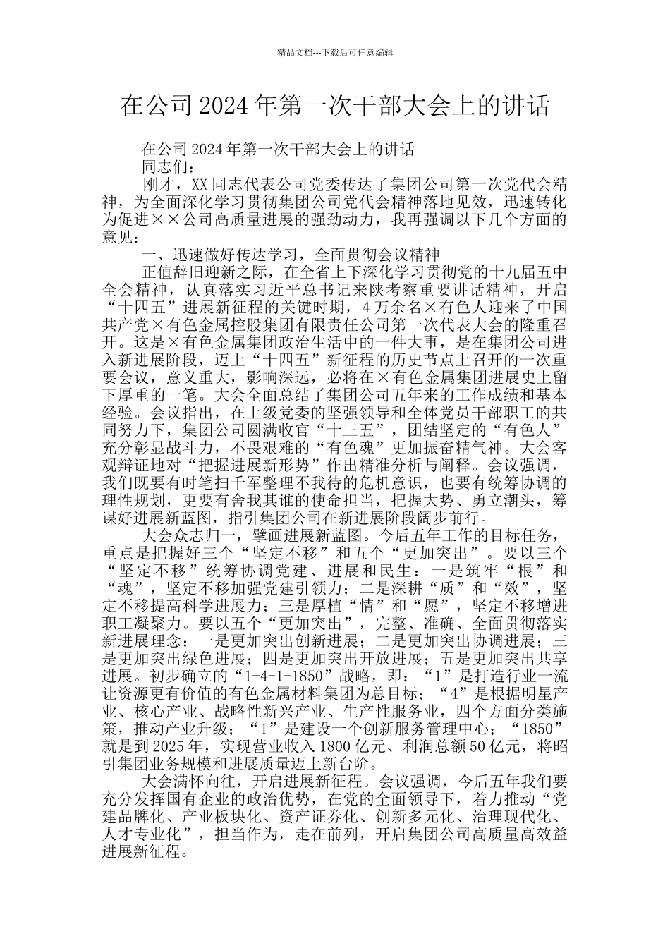 在公司2024年第一次干部大会上的讲话_第1页