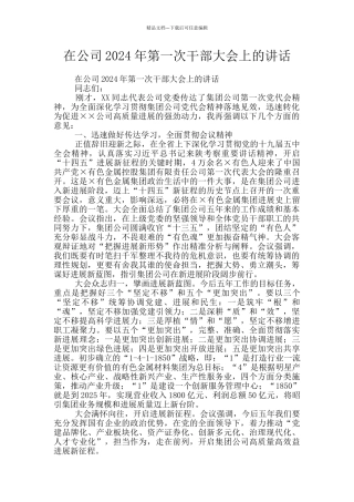 在公司2024年第一次干部大会上的讲话