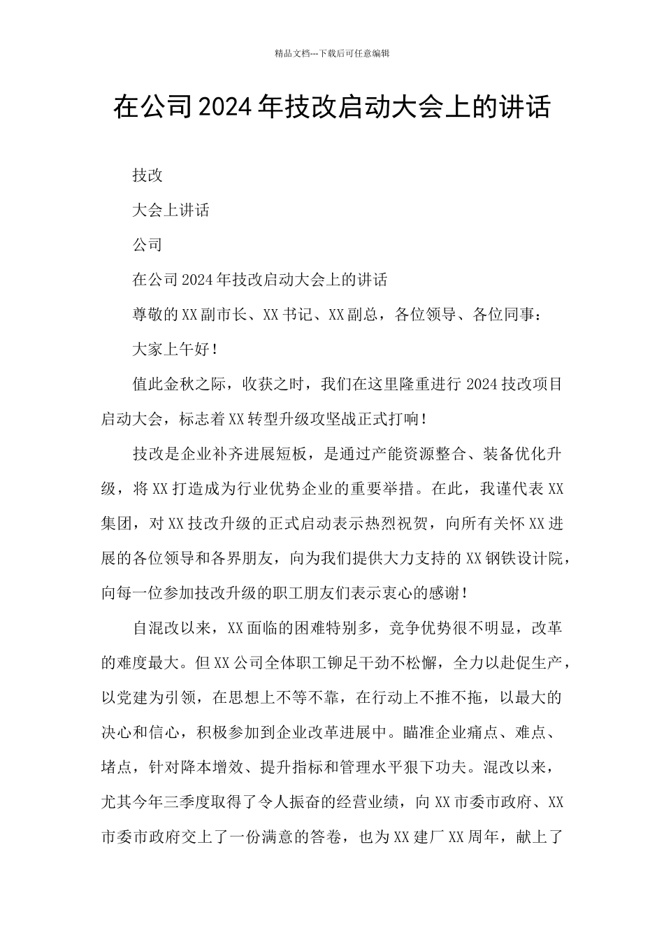 在公司2024年技改启动大会上的讲话_第1页
