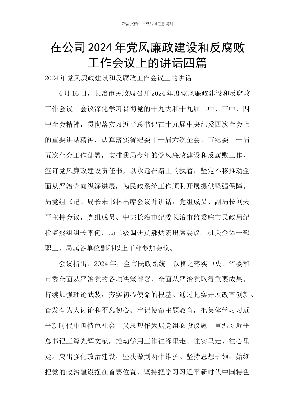 在公司2024年党风廉政建设和反腐败工作会议上的讲话四篇_第1页