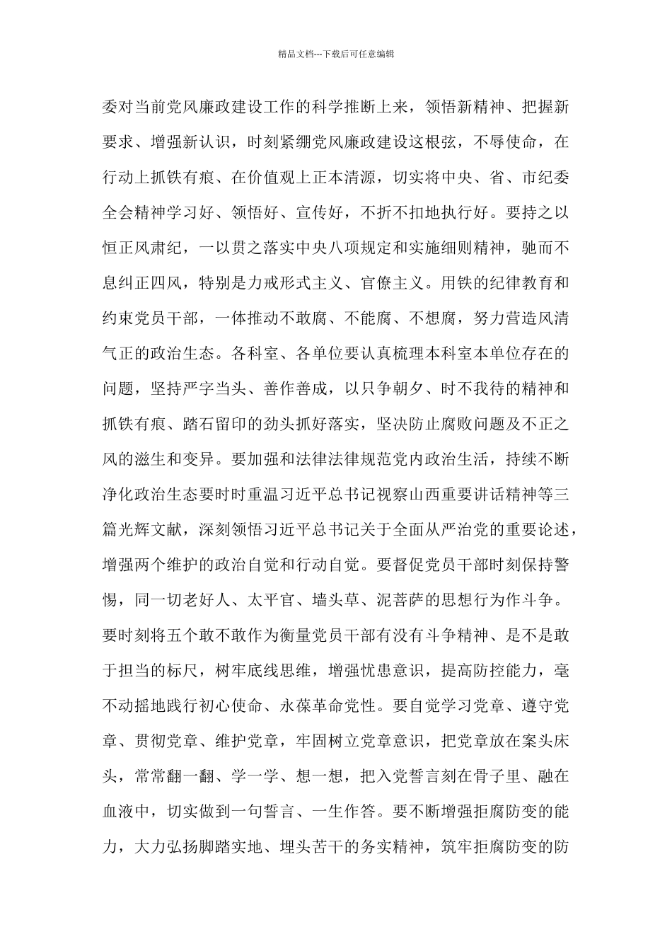 在公司2024年党风廉政建设和反腐败工作会议上的讲话四篇_第3页