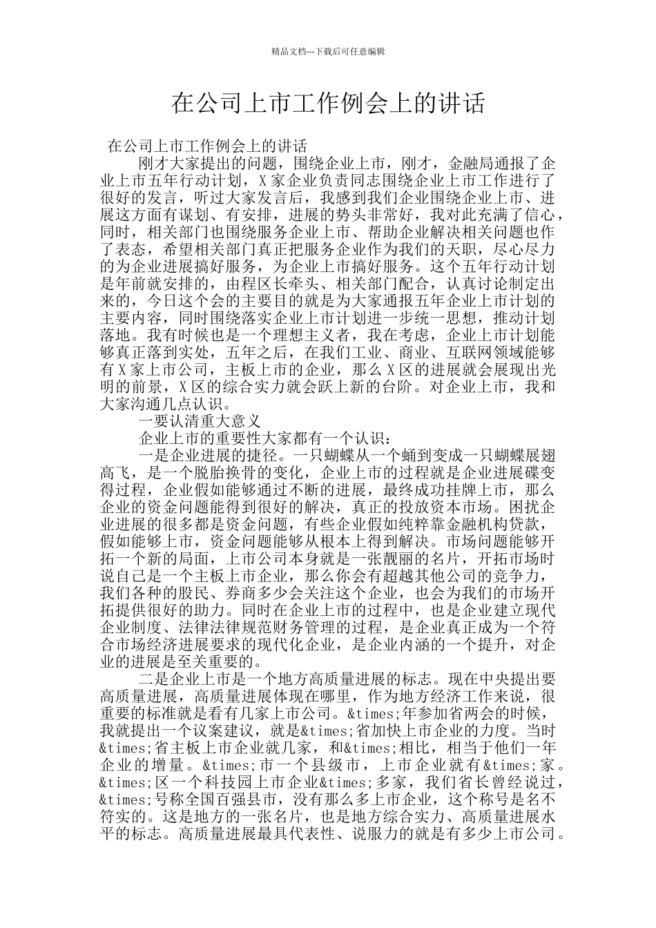 在公司上市工作例会上的讲话_第1页