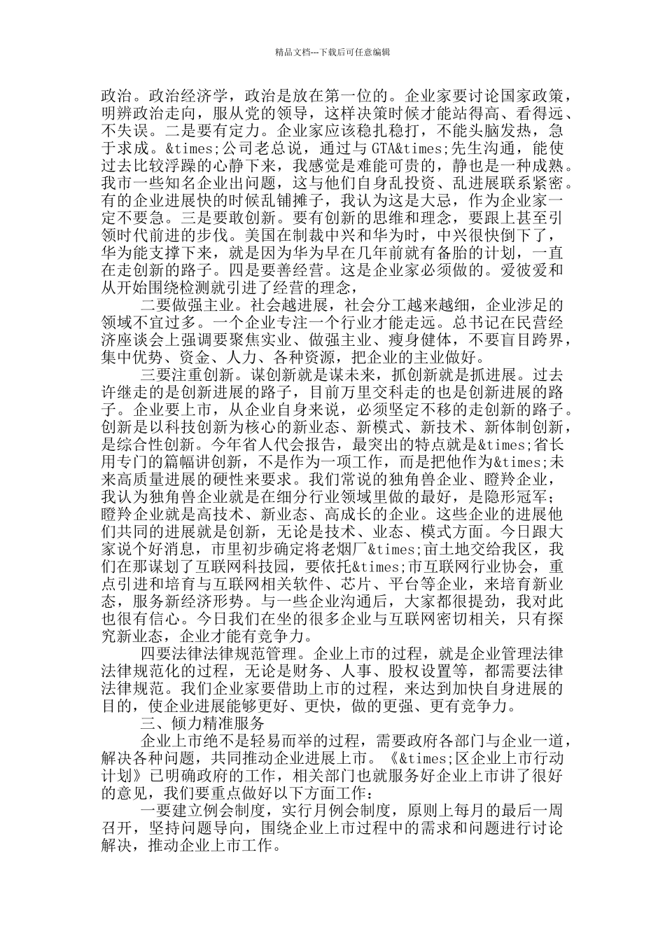 在公司上市工作例会上的讲话_第3页