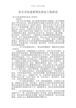 在公司先进典型宣讲会上的讲话