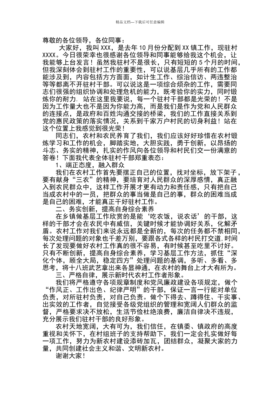 在全镇大会上驻村干部发言稿_第1页