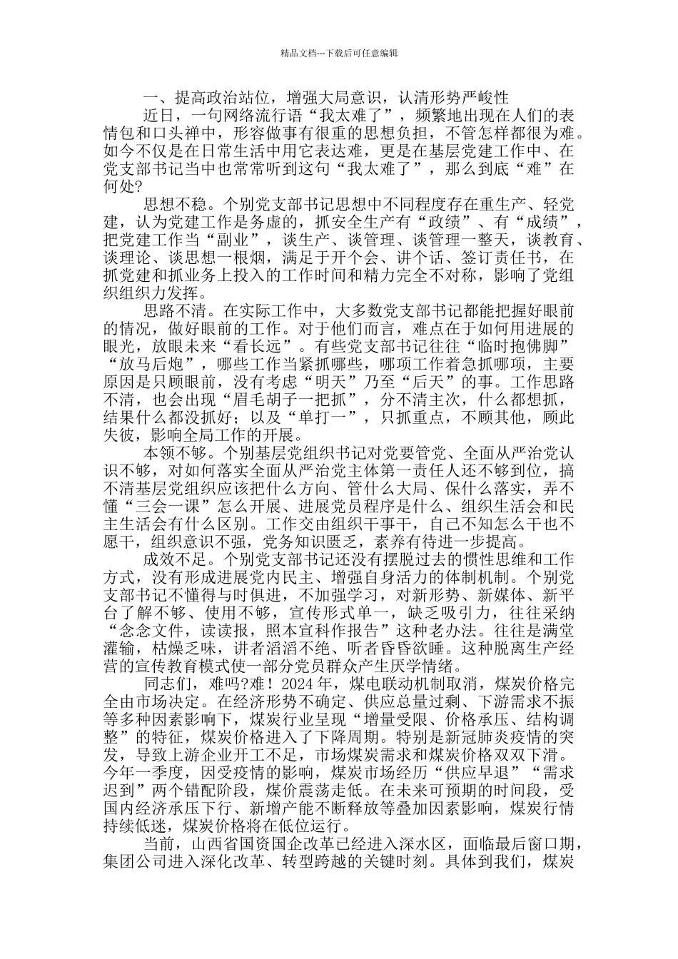 在公司党支部书记培训班开班时的讲话_第2页