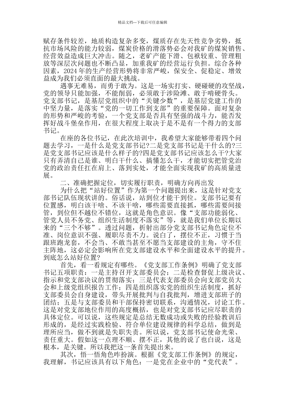 在公司党支部书记培训班开班时的讲话_第3页