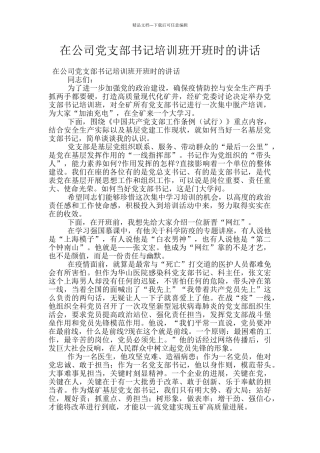 在公司党支部书记培训班开班时的讲话