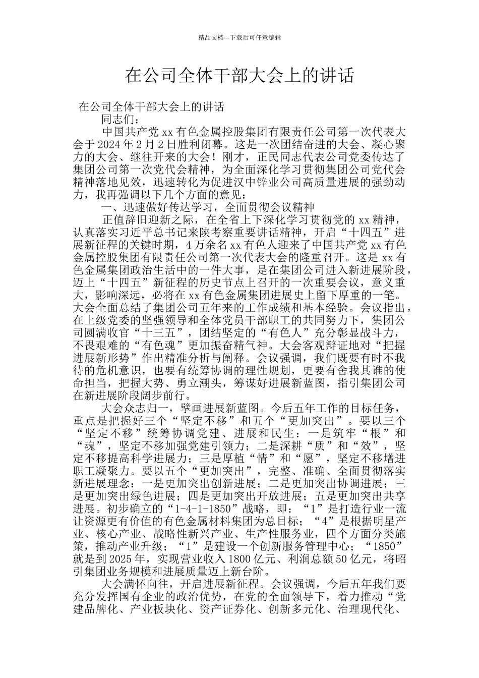 在公司全体干部大会上的讲话_第1页