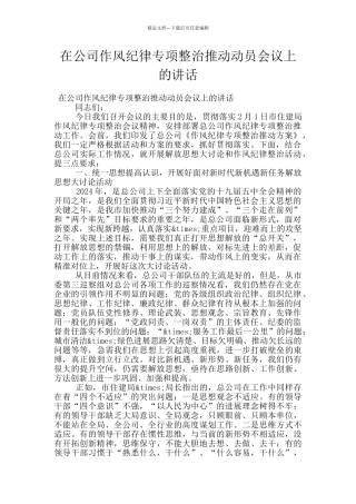 在公司作风纪律专项整治推进动员会议上的讲话
