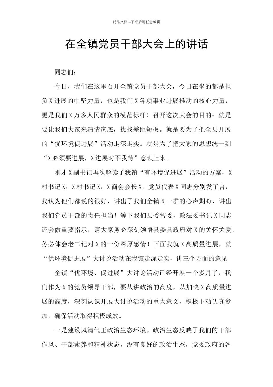 在全镇党员干部大会上的讲话_第1页