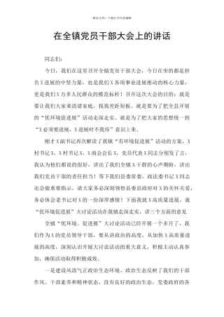 在全镇党员干部大会上的讲话