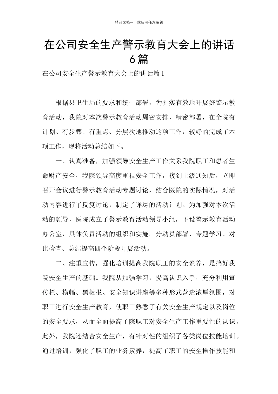 在公司安全生产警示教育大会上的讲话6篇_第1页