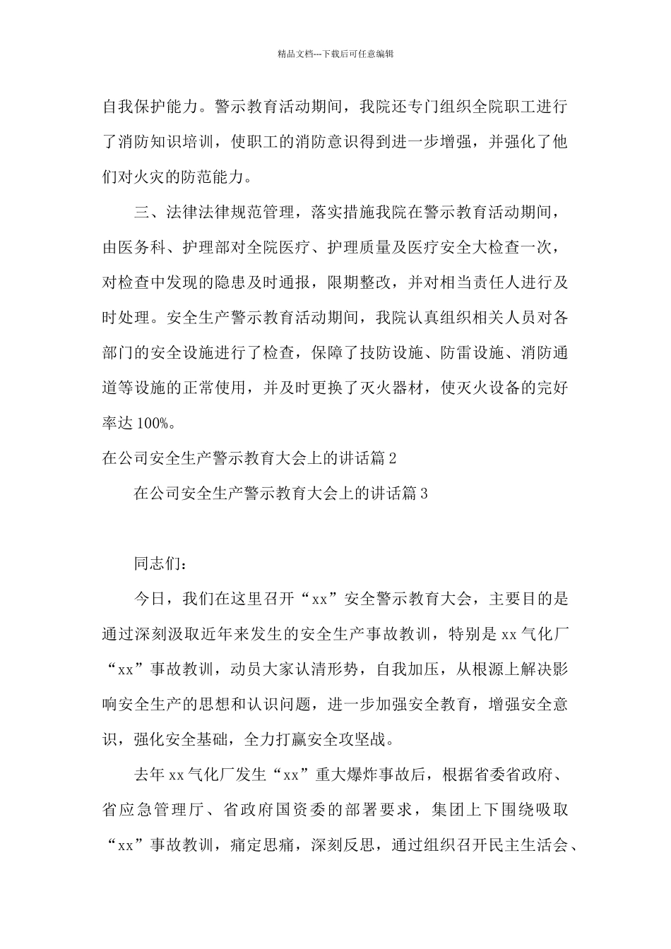 在公司安全生产警示教育大会上的讲话6篇_第2页