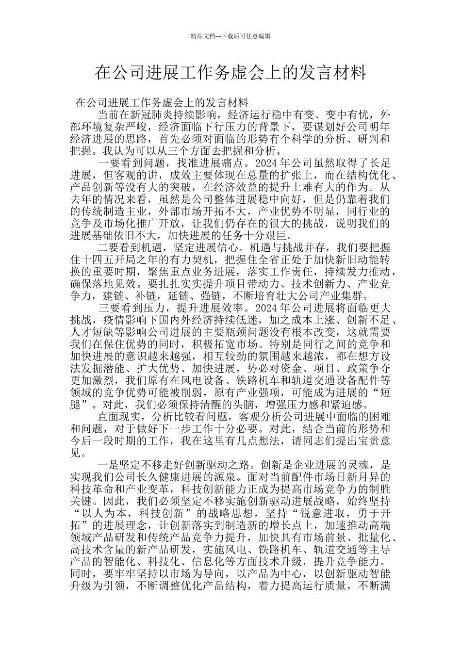 在公司发展工作务虚会上的发言材料_第1页
