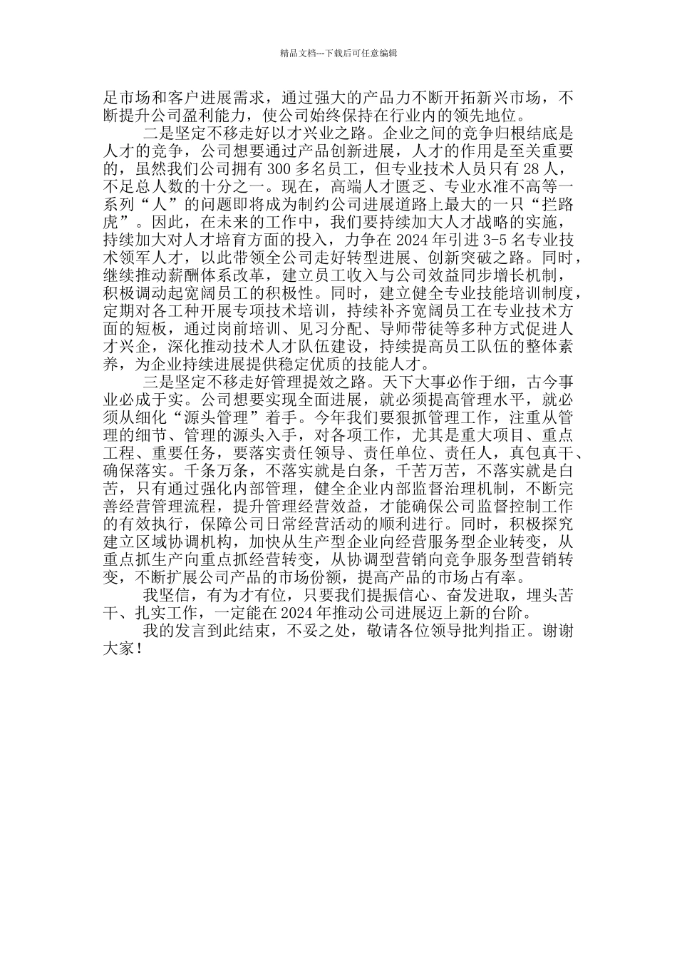 在公司发展工作务虚会上的发言材料_第2页