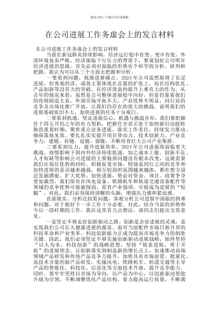 在公司发展工作务虚会上的发言材料
