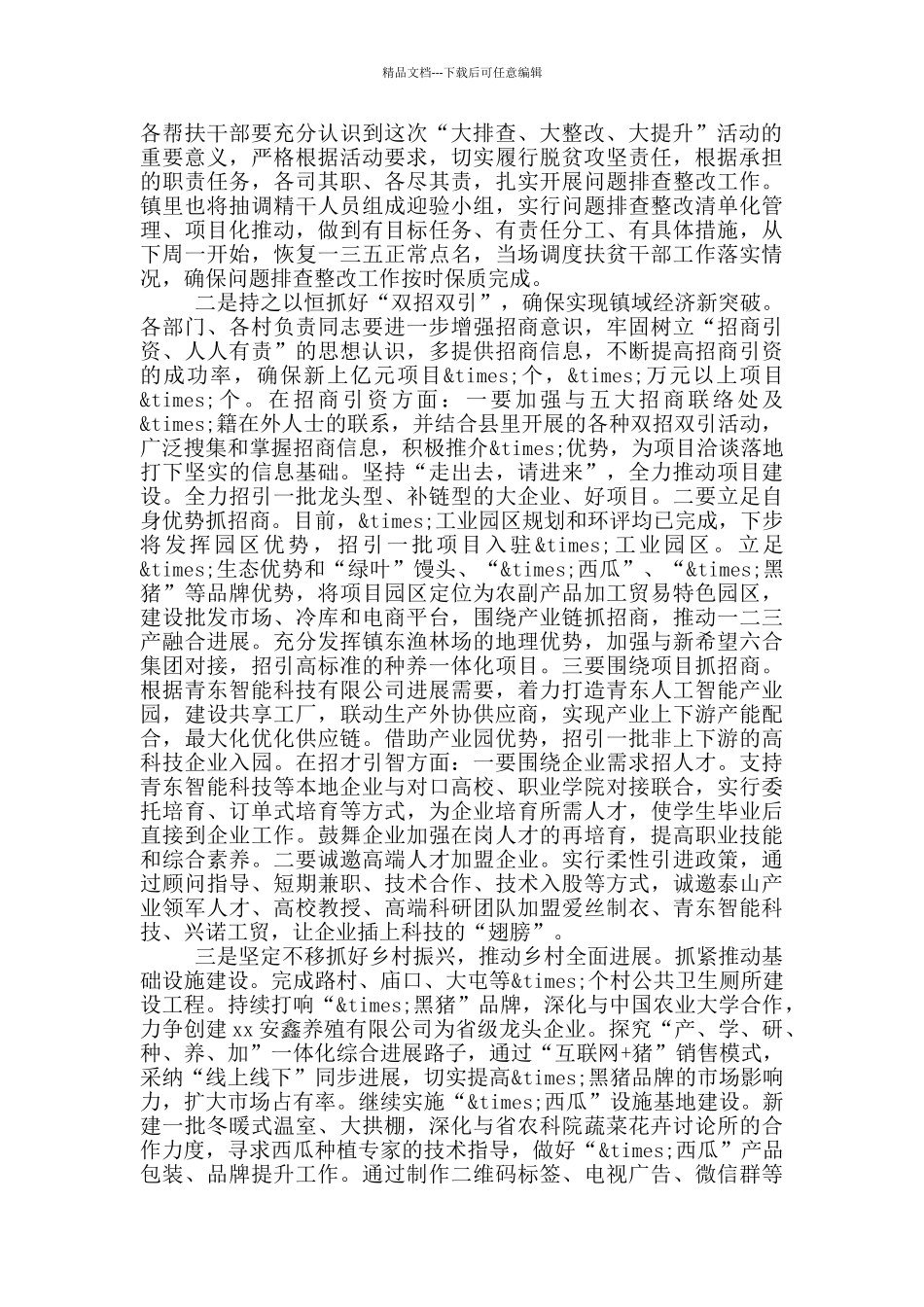 在全镇年终表彰总结及工作部署会议上的讲话范文_第3页