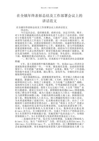 在全镇年终表彰总结及工作部署会议上的讲话范文