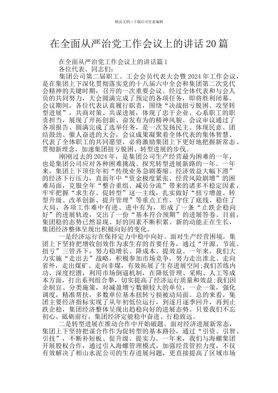 在全面从严治党工作会议上的讲话20篇_第1页