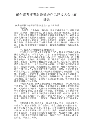 在全镇考核表彰暨机关作风建设大会上的讲话