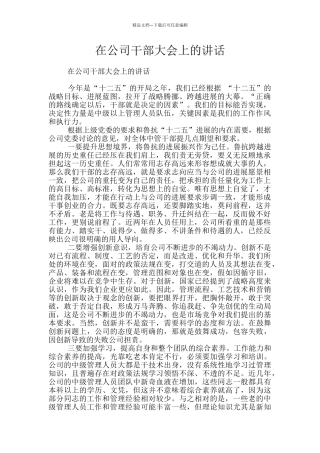 在公司干部大会上的讲话